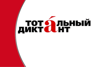 Тотальный диктант — это общественный некоммерческий проект, который реализуется силами неравнодушных любителей русского языка по всему миру.